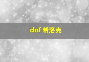 dnf 希洛克